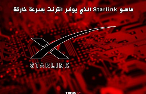 ماهو Starlink الذي يوفر انترنت بسرعة خارقة