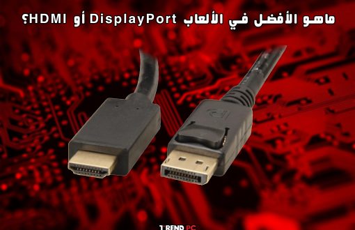 ماهو الأفضل في الألعاب DisplayPort أو HDMI؟