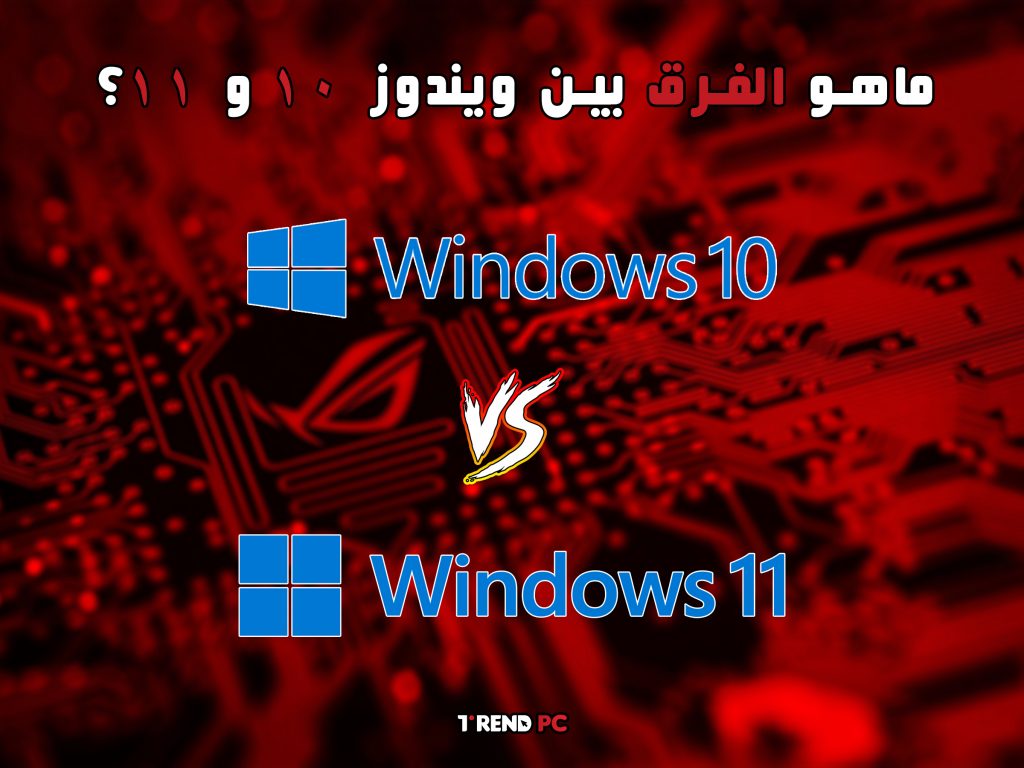 ماهو الفرق بين ويندوز 10 و 11؟