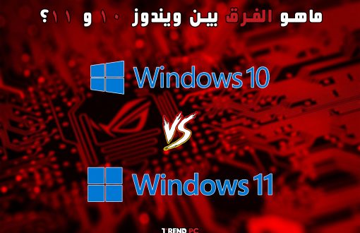 ماهو الفرق بين ويندوز 10 و 11؟