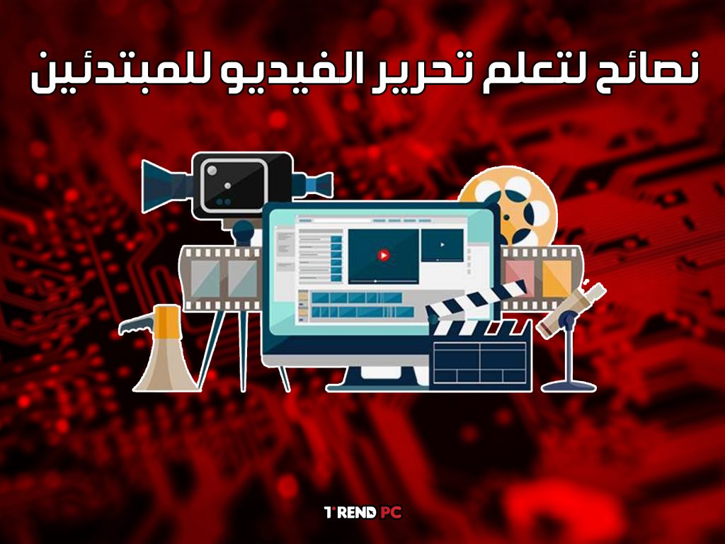 نصائح لتعلم تحرير الفيديو للمبتدئين