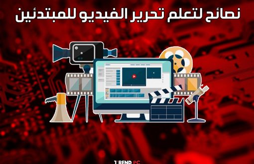 نصائح لتعلم تحرير الفيديو للمبتدئين