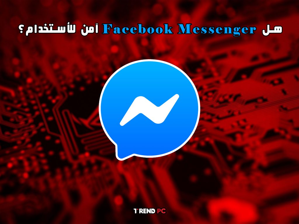 هل Facebook Messenger آمن للأستخدام؟