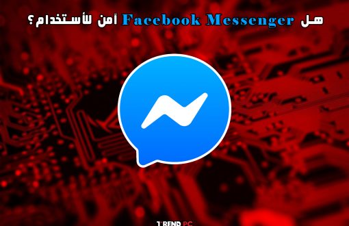 هل Facebook Messenger آمن للأستخدام؟