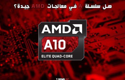 هل سلسلة A في معالجات AMD جيدة؟