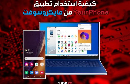 كيفية استخدام تطبيق Your Phone من مايكروسوفت