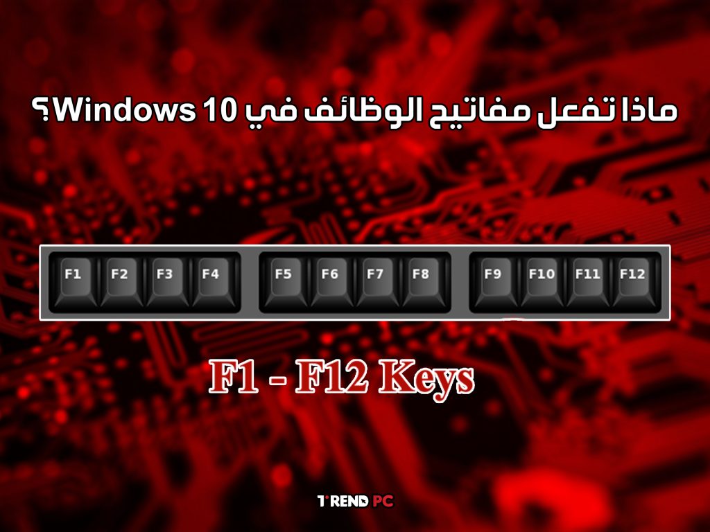 ماذا تفعل مفاتيح الوظائف في Windows 10؟
