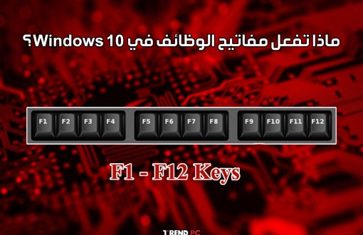 ماذا تفعل مفاتيح الوظائف في Windows 10؟