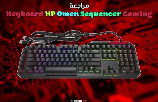 مراجعة Keyboard HP Omen Sequencer Gaming