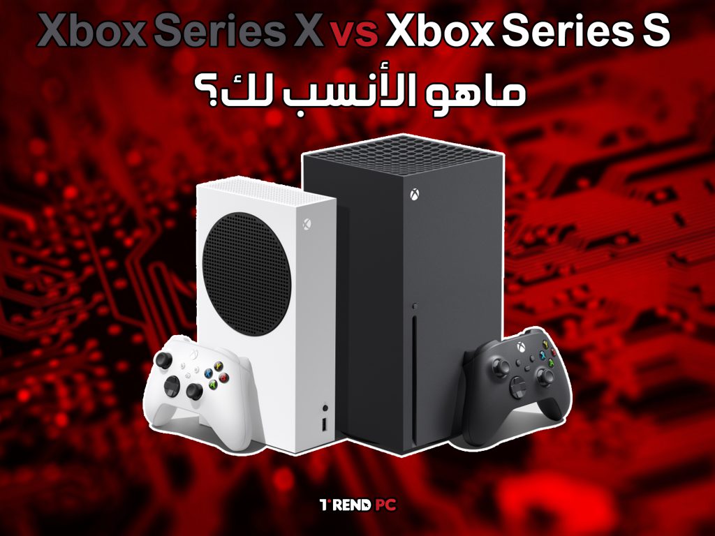 Xbox Series X vs Xbox Series S ماهو الأنسب لك؟