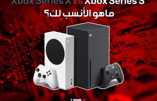 Xbox Series X vs Xbox Series S ماهو الأنسب لك؟
