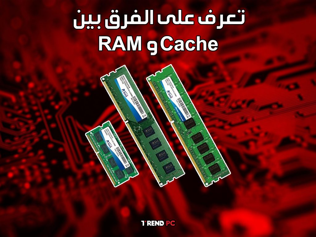 تعرف على الفرق بين RAM و Cache