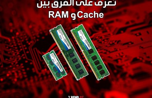 تعرف على الفرق بين RAM و Cache