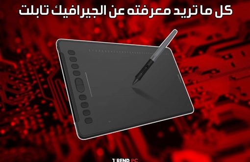 كل ما تريد معرفته عن الجيرافيك تابلت