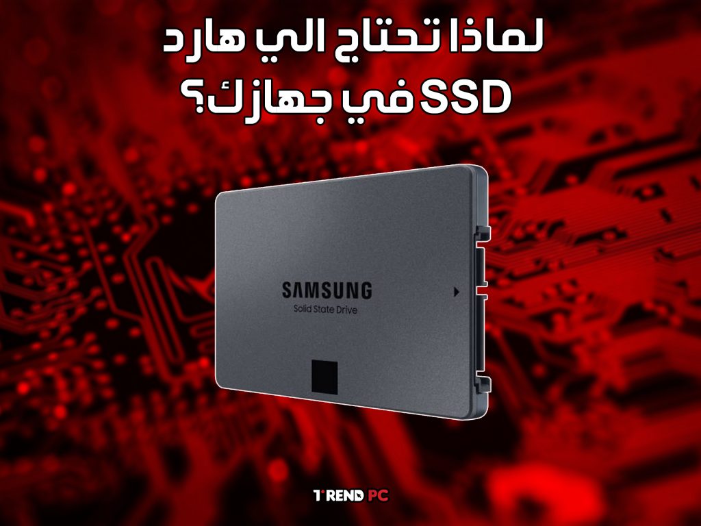 لماذا تحتاج الي هارد SSD في جهازك؟