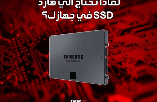 لماذا تحتاج الي هارد SSD في جهازك؟