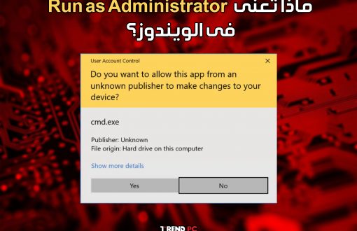 ماذا تعنى Run as Administrator فى الويندوز؟