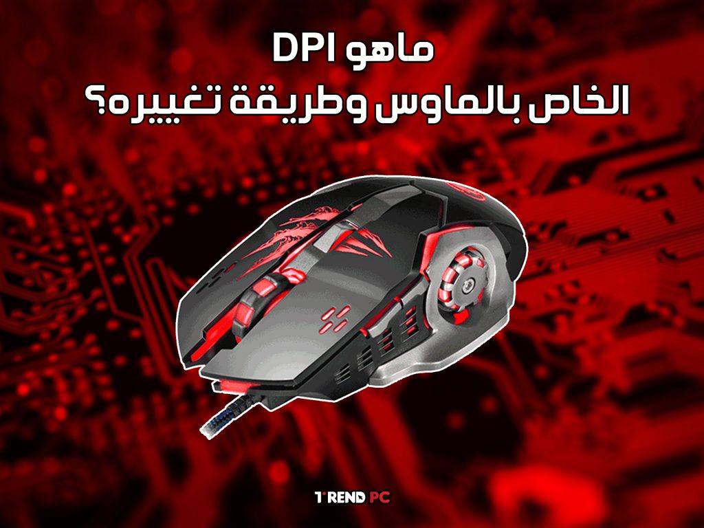 ماهو DPI الخاص بالماوس وطريقة تغييره؟