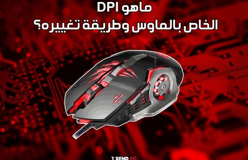 ماهو DPI الخاص بالماوس وطريقة تغييره؟