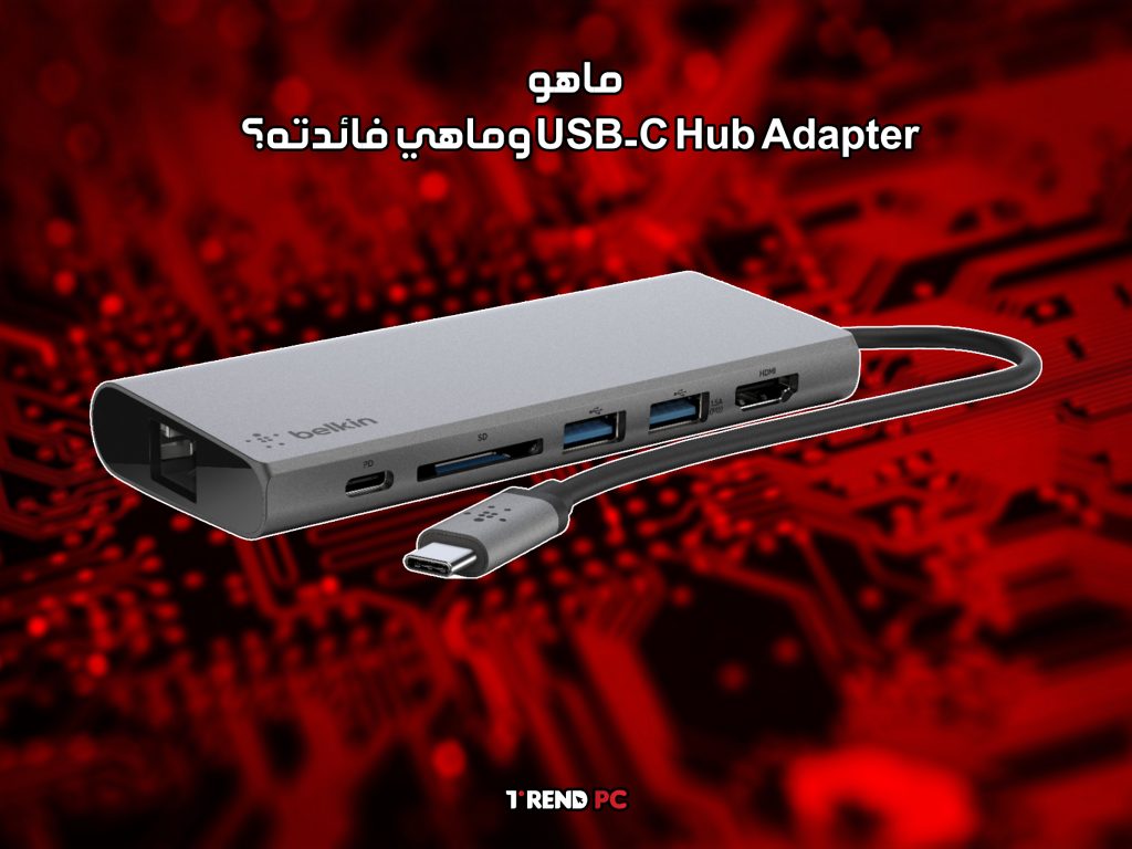 ماهو USB-C Hub Adapter وماهي فائدته؟
