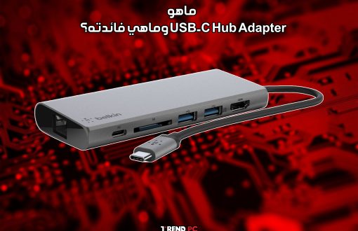 ماهو USB-C Hub Adapter وماهي فائدته؟