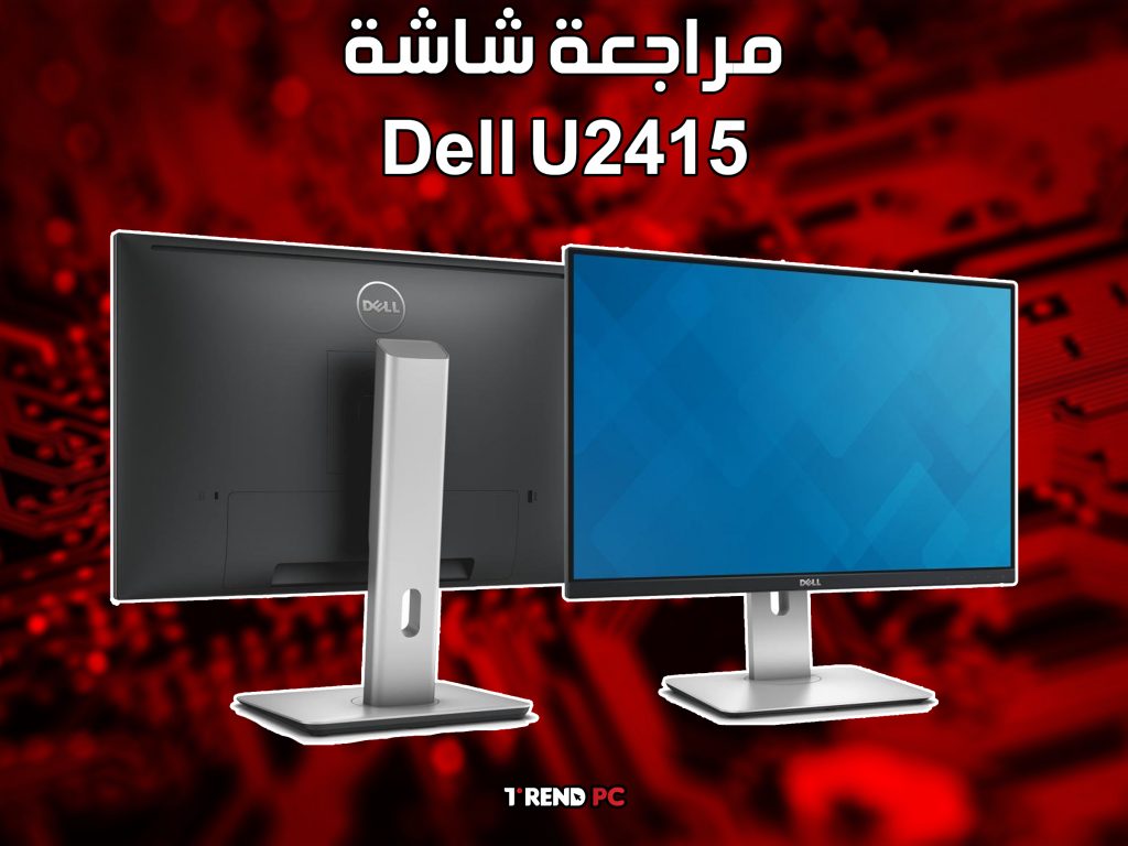 مراجعة شاشة Dell U2415