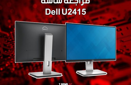 مراجعة شاشة Dell U2415