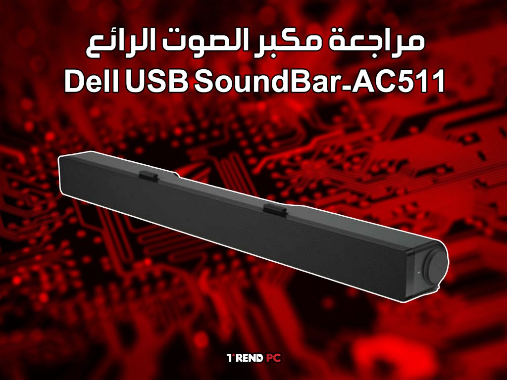 مراجعة مكبر الصوت الرائع Dell USB SoundBar-AC511