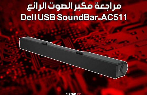 مراجعة مكبر الصوت الرائع Dell USB SoundBar-AC511