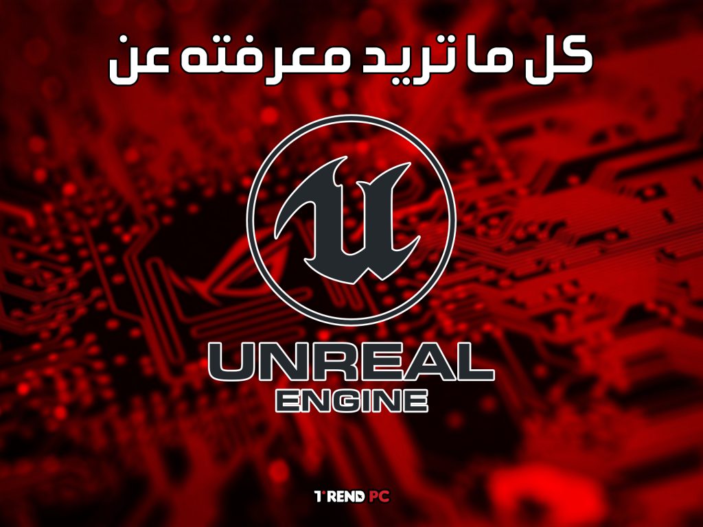 كل ما تريد معرفته عن Unreal Engine