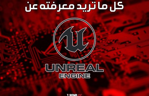 كل ما تريد معرفته عن Unreal Engine