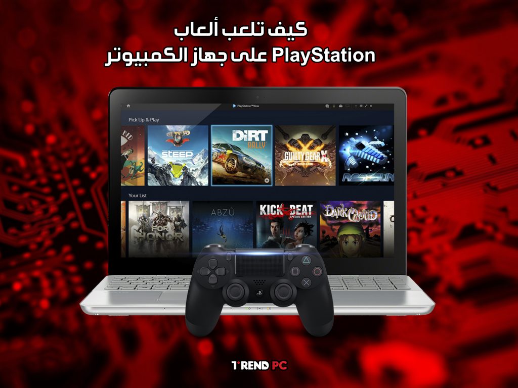 كيف تلعب ألعاب PlayStation على جهاز الكمبيوتر