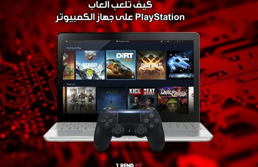 كيف تلعب ألعاب PlayStation على جهاز الكمبيوتر