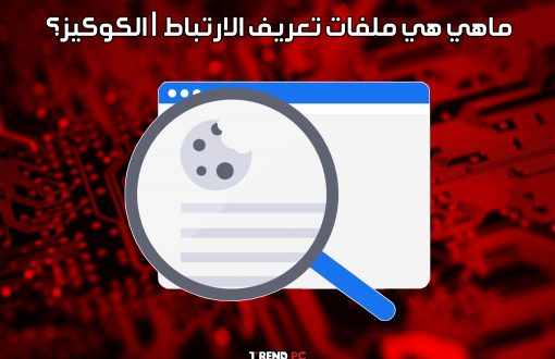 ماهي هي ملفات تعريف الارتباط | الكوكيز؟