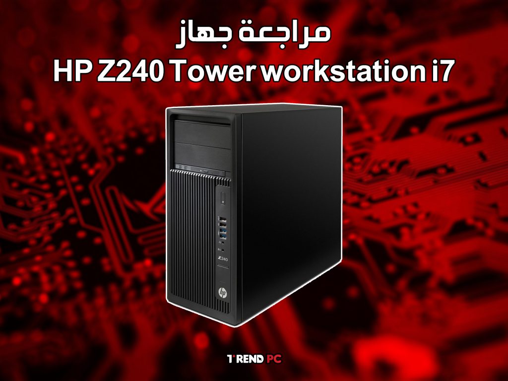 مراجعة جهاز HP Z240 Tower workstation i7