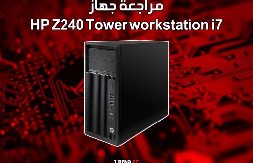 مراجعة جهاز HP Z240 Tower workstation i7