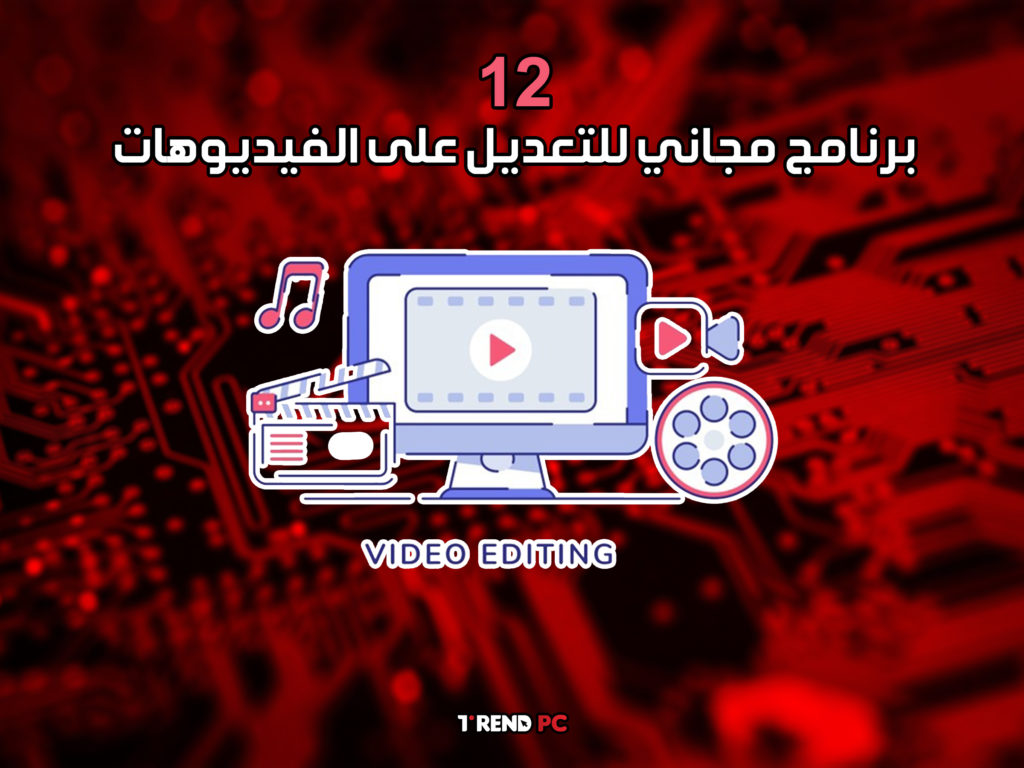 12 برنامج مجاني للتعديل على الفيديوهات