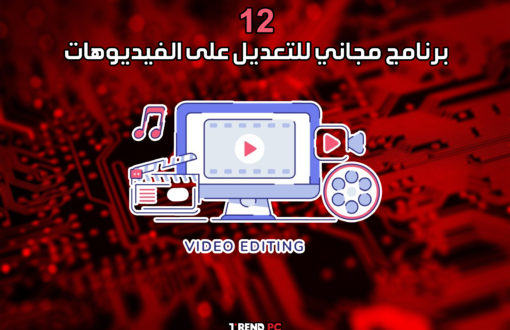 12 برنامج مجاني للتعديل على الفيديوهات