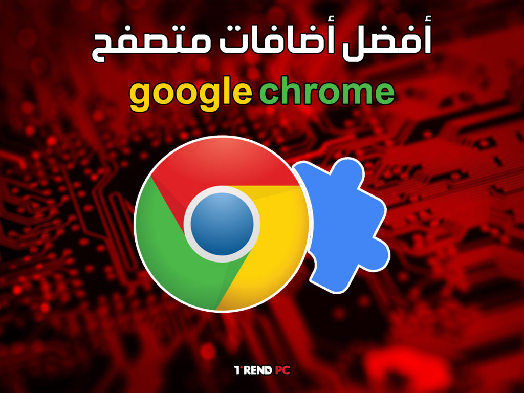 أفضل أضافات متصفح google chrome