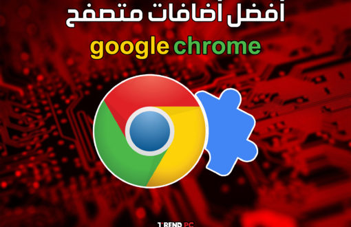 أفضل أضافات متصفح google chrome