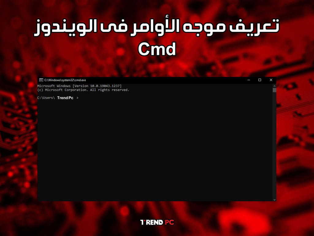 تعريف موجه الأوامر فى الويندوز Cmd