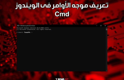 تعريف موجه الأوامر فى الويندوز Cmd