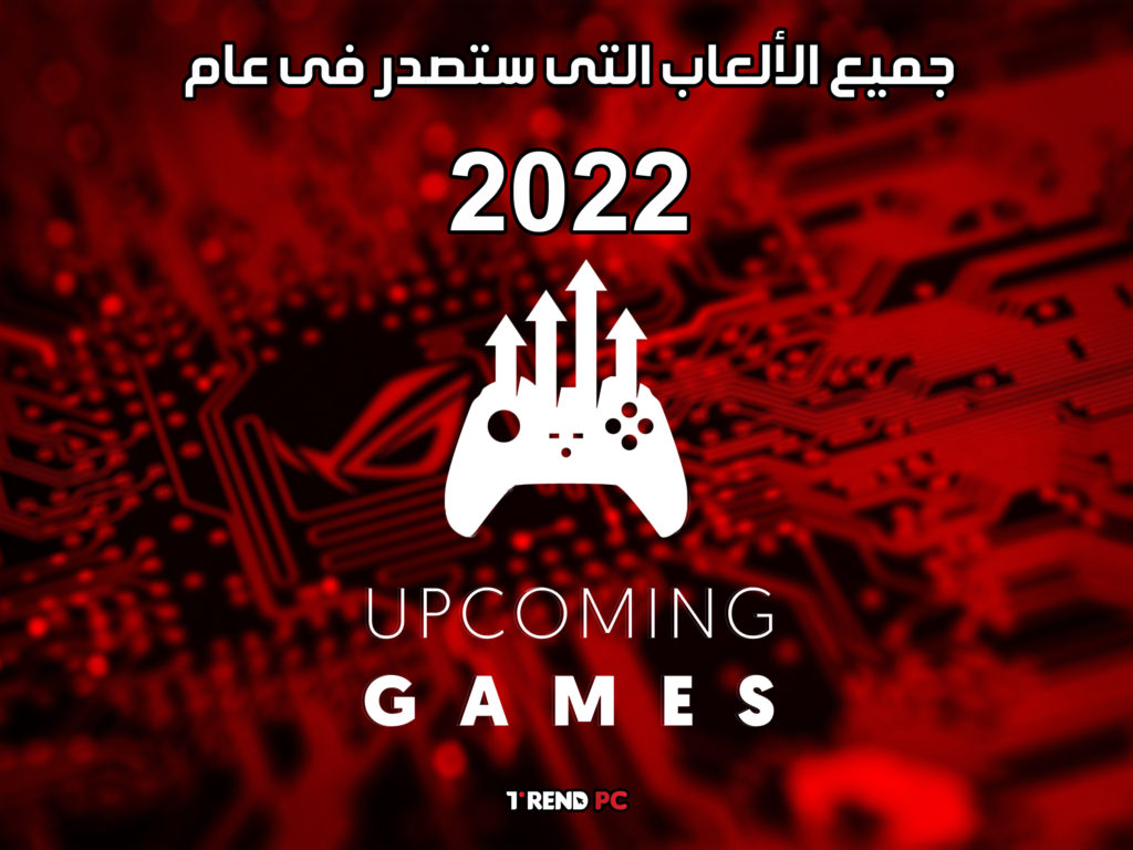 جميع الألعاب التى ستصدر فى عام 2022
