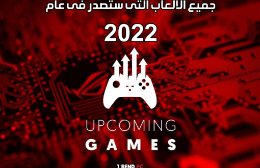 جميع الألعاب التى ستصدر فى عام 2022