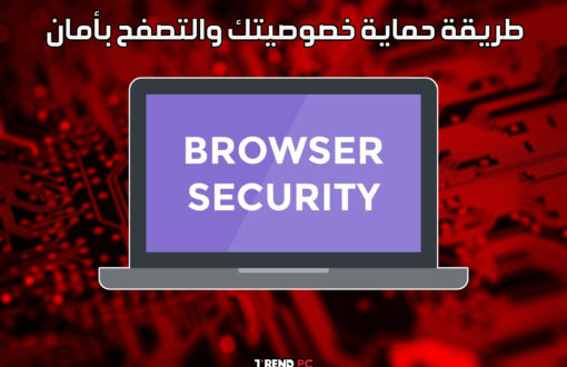 طريقة حماية خصوصيتك والتصفح بأمان