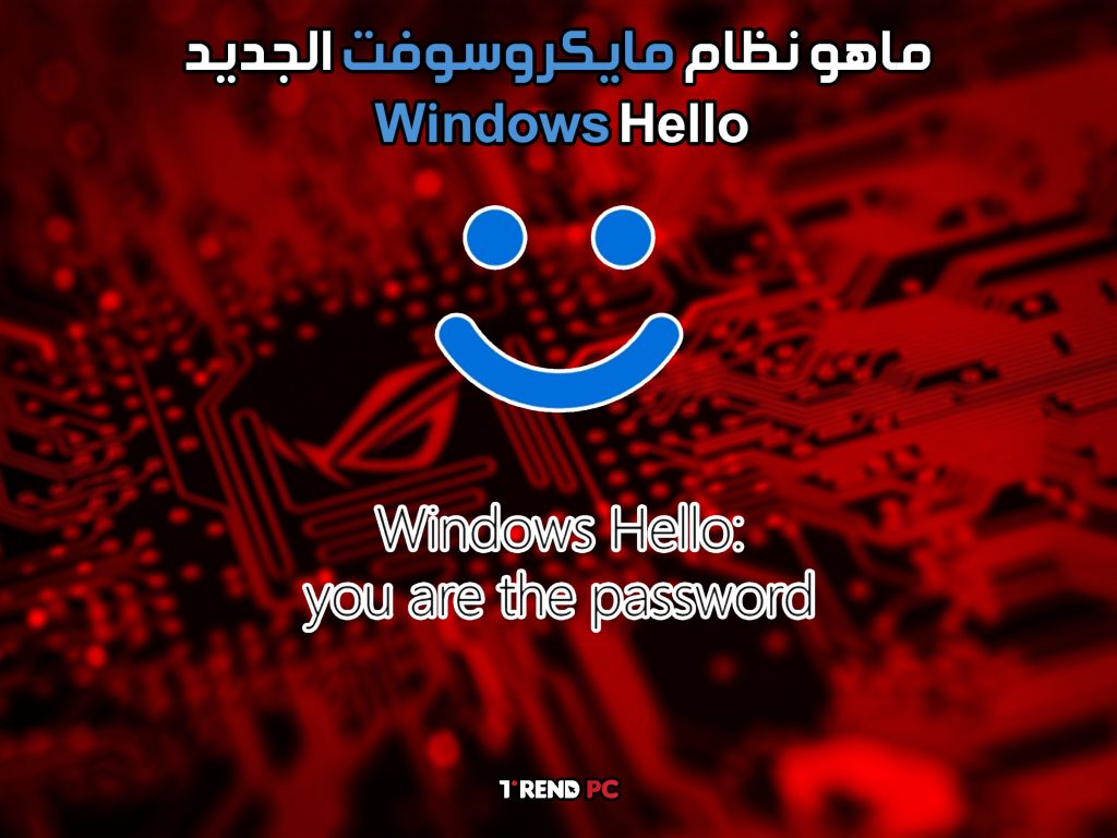 ماهو نظام مايكروسوفت الجديد Windows Hello؟