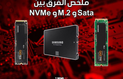 ملخص الفرق بين NVMe و M.2 و Sata